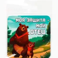Магнит полимерный «Моя защита - мой отец», 7×7 см
