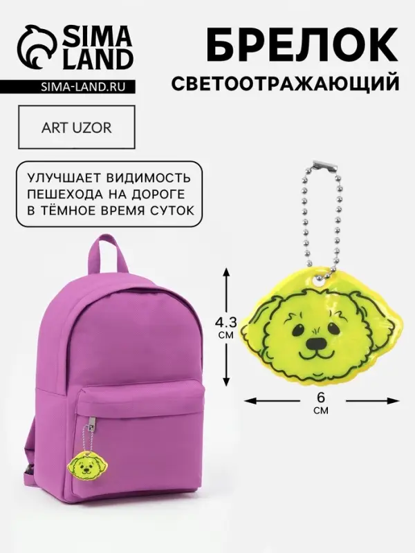 Светоотражающий элемент &laquo;Морда пуделя&raquo;, двусторонний, 6&times;4.3 см, МИКС