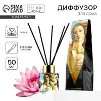 Диффузор ароматический с палочками &laquo;Боттичелли&raquo;, ароматизатор для дома, аромат лотос, 50 мл.