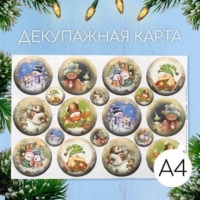 Декупажная карта "Снеговички" формат А4, плотность  45г/м23