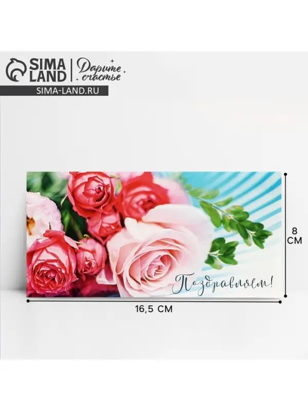 Конверт для денег «Поздравляем!», розовый букет, 16.5 × 8 см Конверт для денег «Поздравляем!», розовый букет, 16.5 × 8 см