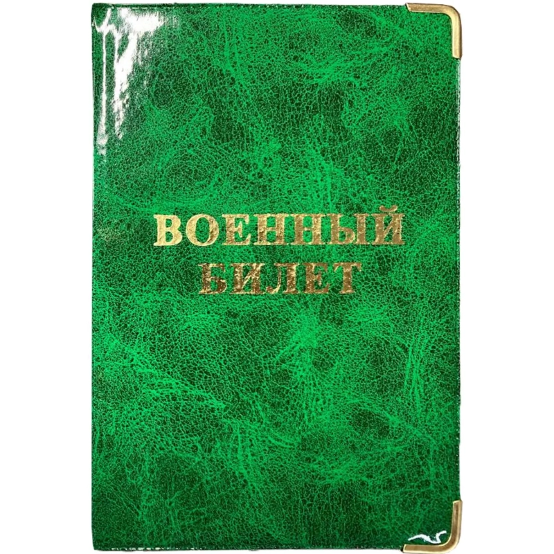 Обложка для военного билета Глянец,тисн.золото ВОЕННЫЙ БИЛЕТ, 2уголка