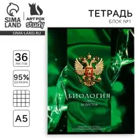 Тетрадь в клетку, предметная, 36 л.,на скрепке, блок №1«Россия. Биология»