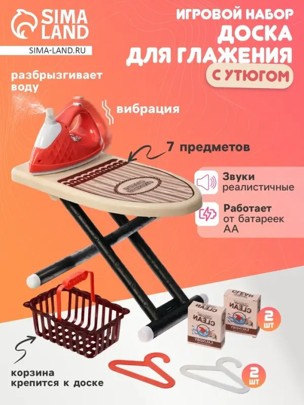 Игровой набор гладильная доска с утюгом, вибрация, вода, 7 предметов