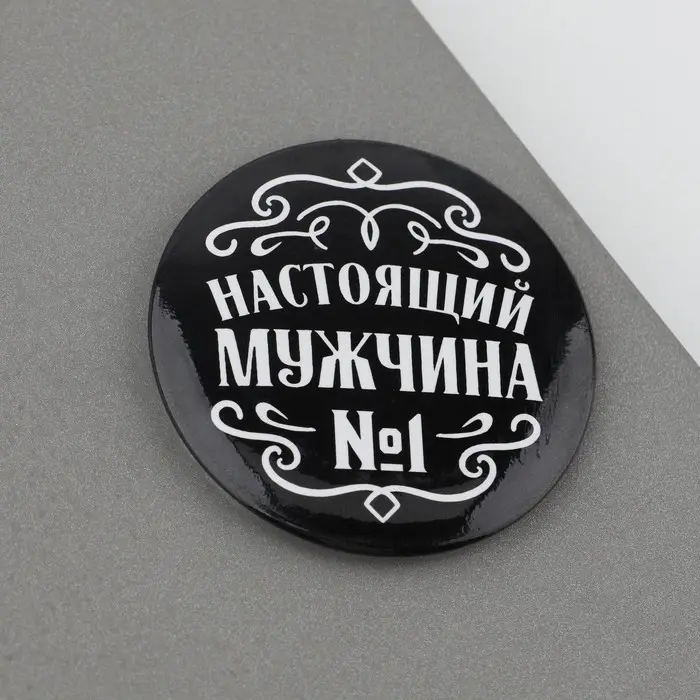 Магнит закатной «Настоящий мужчина», d = 5 см
