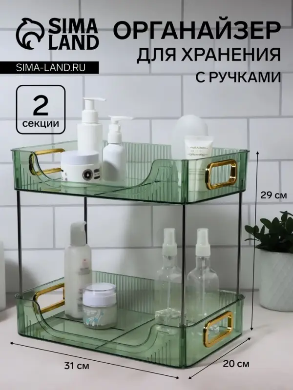 Органайзер для хранения, с ручками, 2 секции, 31&times;20&times;29 см, цвет зелёный, золотистый