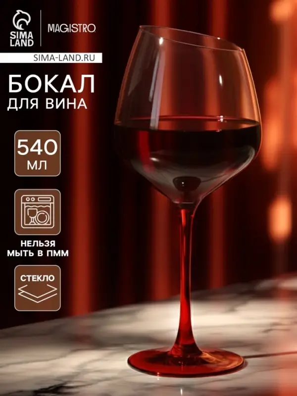 Бокал для вина Magistro &laquo;Иллюзия&raquo;, 540 мл, 10&times;24 см, стекло, красный