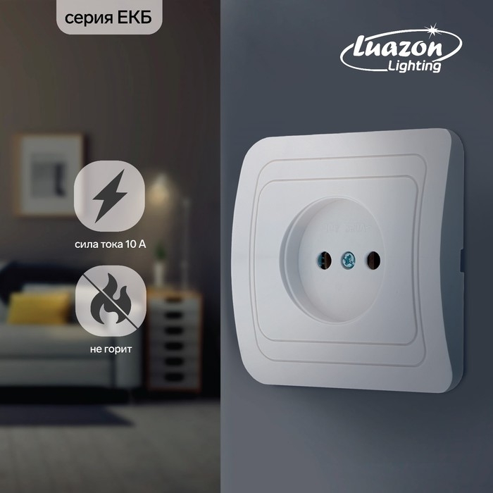 Розетка одноместная Luazon Lighting  Розетка одноместная Luazon Lighting "ЕКБ", 10 А, скрытая, без з/к, белая