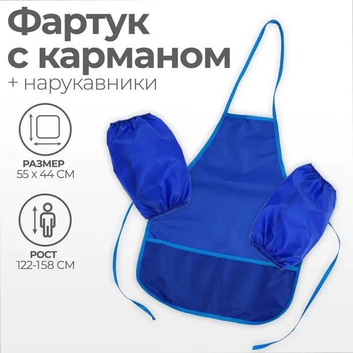 Фартук для труда + нарукавники &laquo;Этель&raquo;, 550&times;440/250&times;160 мм, размер M (рост 122-158 см), синий
