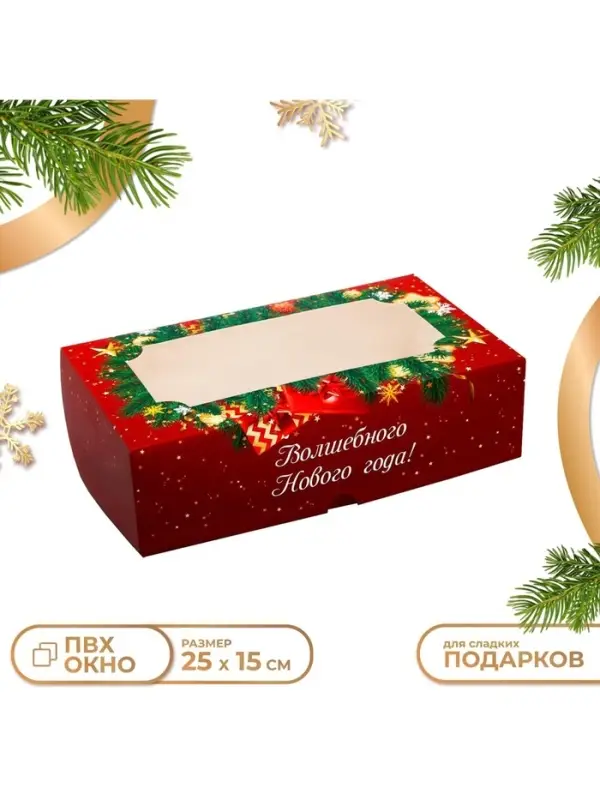 Коробка подарочная складная с окном &laquo;С Новым годом!&raquo;, 25&times;15&times;7 см