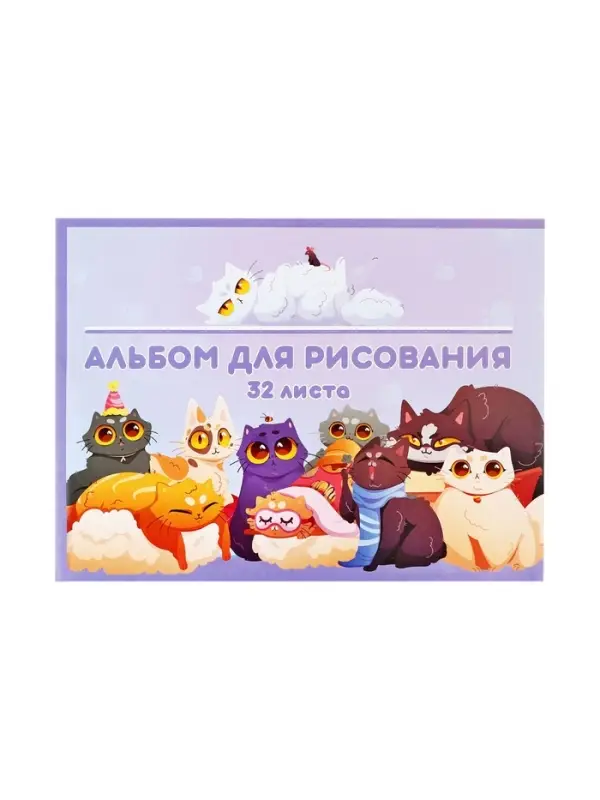 Альбом для рисования Calligrata &laquo;Друзья&raquo; А4, 32 листа на скрепке, обложка мелованный картон, внутренний блок офсет 100 г/м&sup2;
