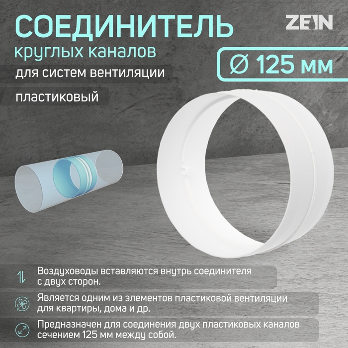 Соединитель круглых каналов ZEIN, d=125 мм, вентиляционный Соединитель круглых каналов ZEIN, d=125 мм, вентиляционный