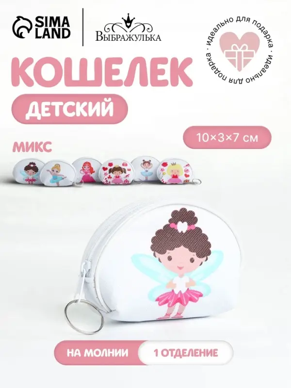 Кошелёк детский &laquo;Девочки&raquo; Выбражулька, маленький, монетница, МИКС