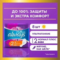 Прокладки женские гигиенические ALWAYS Ultra Platinum Normal Plus Sing. 8шт