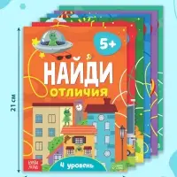 Книги &laquo;Найди отличия&raquo;, набор 6 шт. по 12 стр., от 5 лет