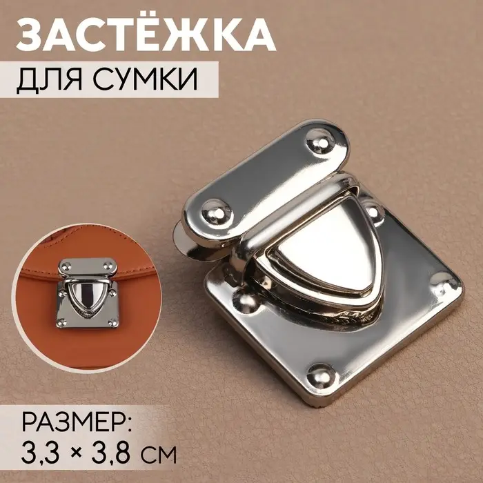 Застёжка для сумки, 3.3×3.8 см, цвет серебряный Застёжка для сумки, 3.3×3.8 см, цвет серебряный