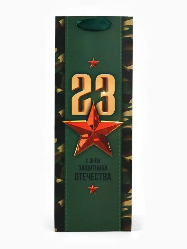 Пакет подарочный ламинированный под бутылку, упаковка, &laquo;С 23 февраля&raquo;, 13&times;36&times;10 см