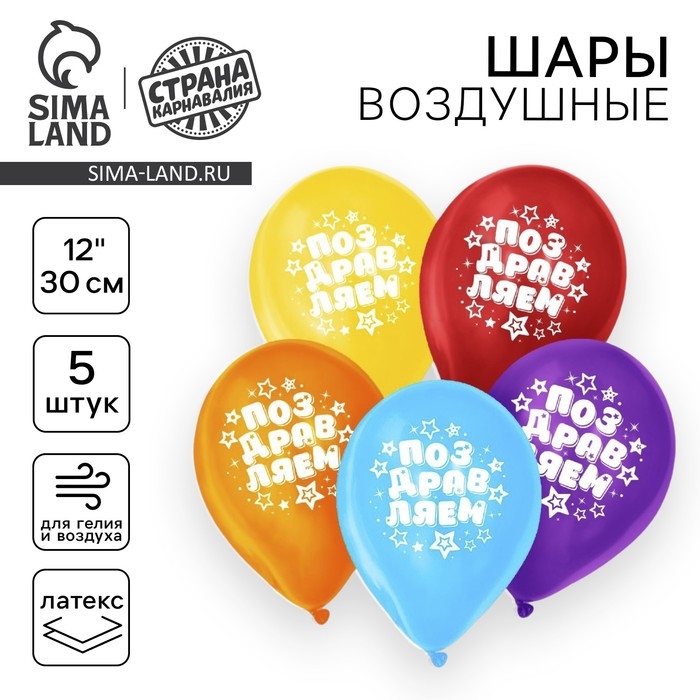 Воздушный шар латексный 12 Воздушный шар латексный 12" "Поздравляем", звёзды, 5 шт.