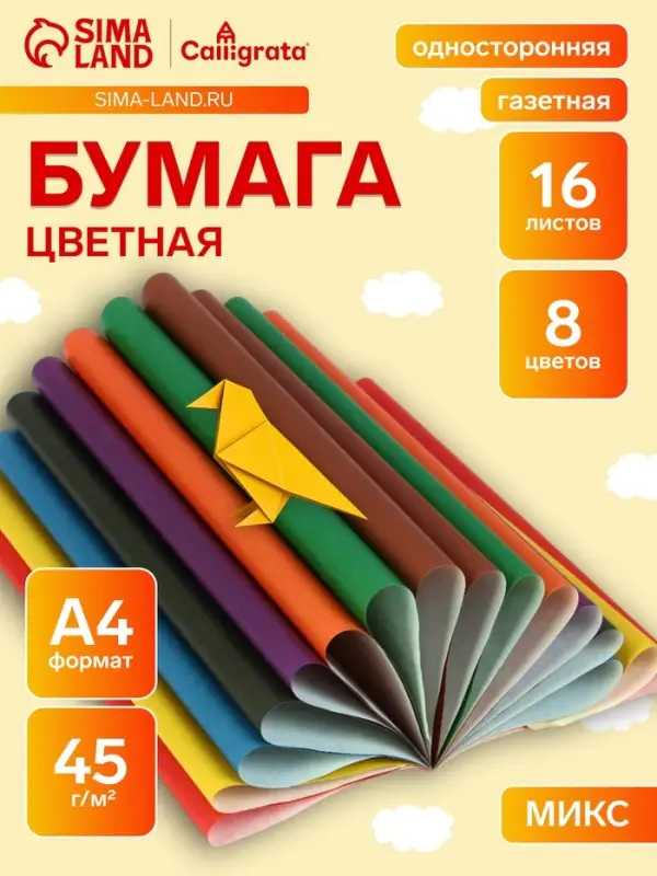 Бумага цветная А4, 16 листов, 8 цветов Calligrata, газетная, на скобе, МИКС