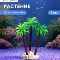 Растение искусственное для аквариума &laquo;Пальма&raquo;, 8 см, цвет МИКС