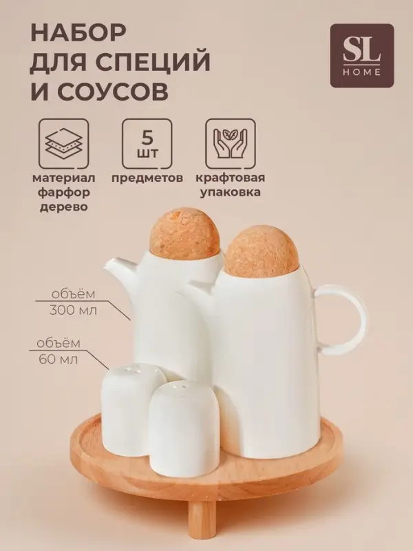 Набор для специй и соусов SL Home &laquo;Тренто&raquo;, 5 предметов, соусник 300 мл, солонка/перечница 60 мл, на деревянной подставке, фарфор, белый