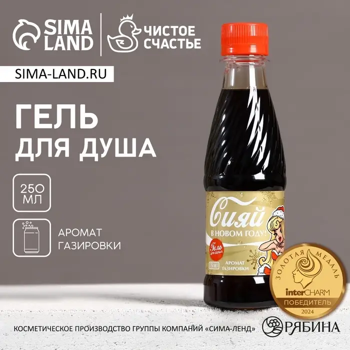 Гель для душа &laquo;Сияй в Новом году!&raquo;, 250 мл, аромат газировки, Чистое счастье