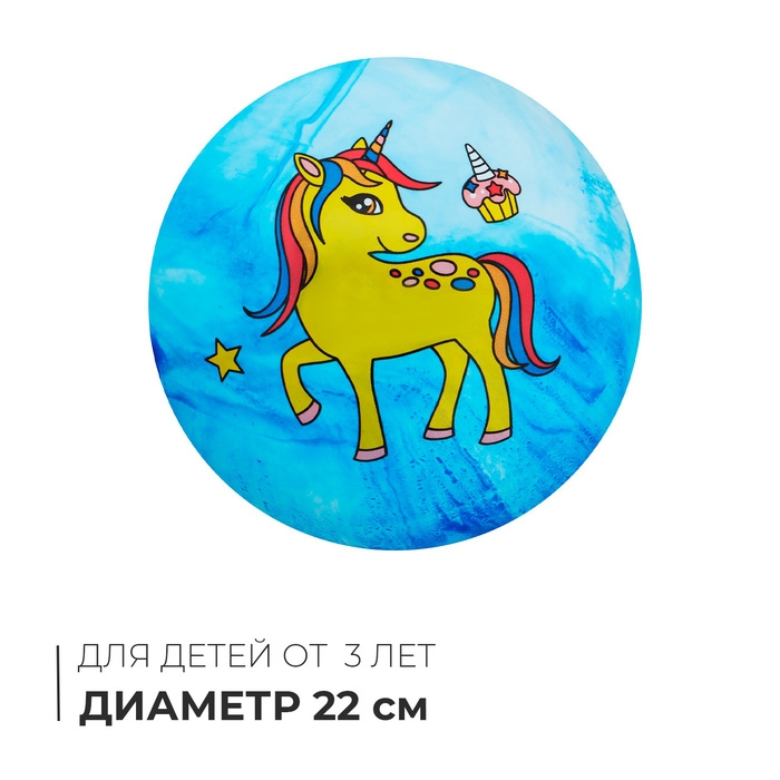 Мяч детский «Единороги», d=22 см, цвет МИКС Мяч детский «Единороги», d=22 см, цвет МИКС