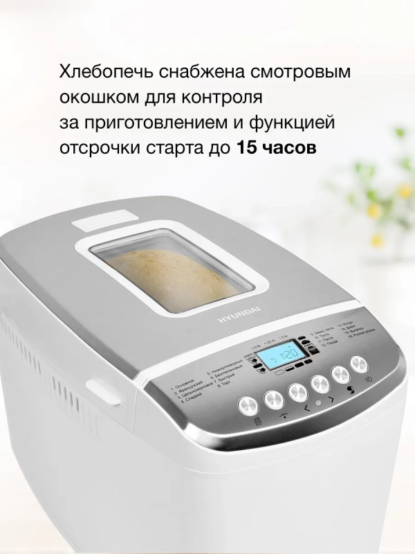 Хлебопечь HYBM-M0815 850Вт белый Хлебопечь HYBM-M0815 850Вт белый