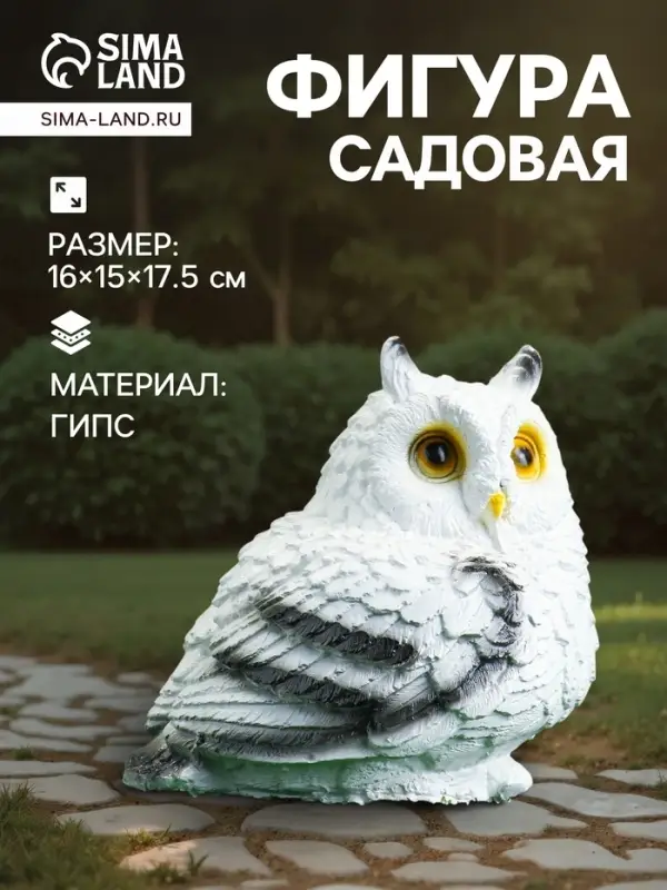 Садовая фигура из гипса &laquo;Совушка малая&raquo;, 16&times;15&times;17.5 см, белая