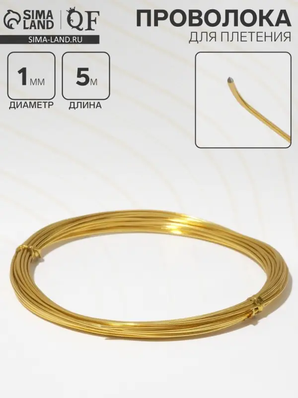 Проволока для плетения d=1 мм, намотка 5 м, цвет золото