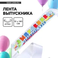 Лента &laquo;Выпускник детского сада&raquo;, атлас, полноцвет
