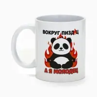 Кружка керамическая &laquo;Я молодец&raquo;, панда, 320 мл, 18+