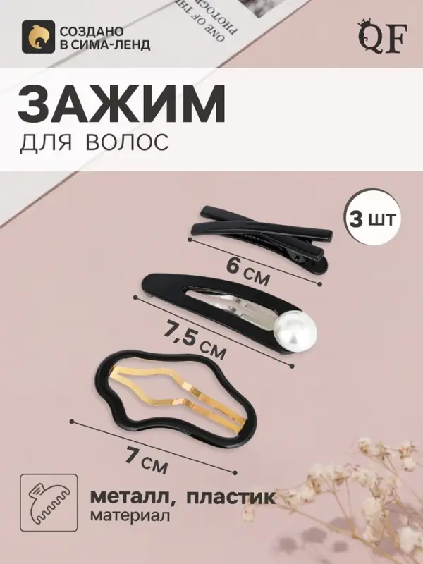 Набор для волос QF &laquo;Космея&raquo;, 3 шт.: 2 заколки 7 и 7.5 см, 1 зажим 6 см, грация, чёрный