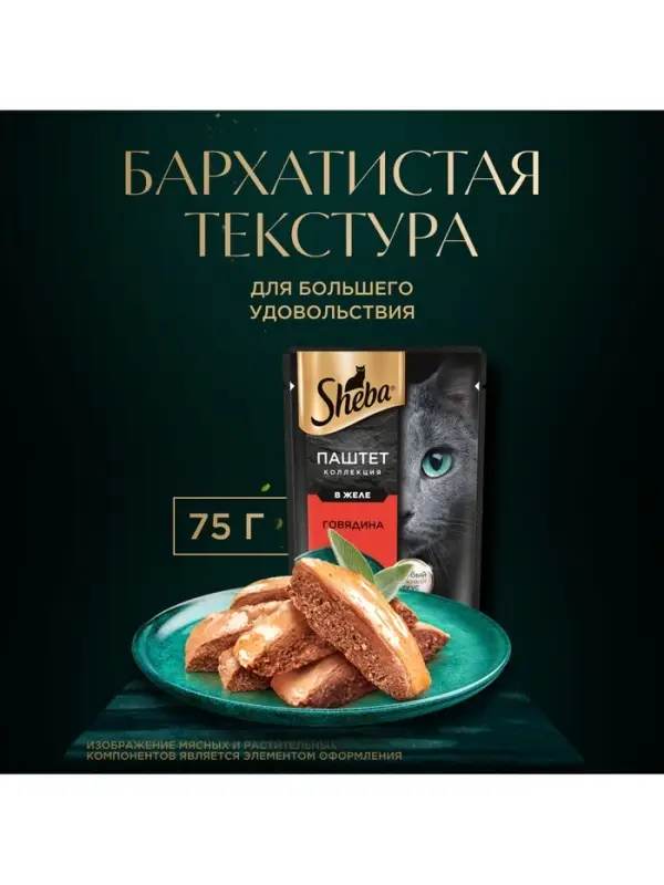 Влажный корм Sheba для кошек с говядиной, паштет, пауч, 75 г