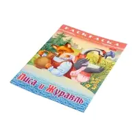 Раскраска «Лиса и журавль», 8 стр., А4