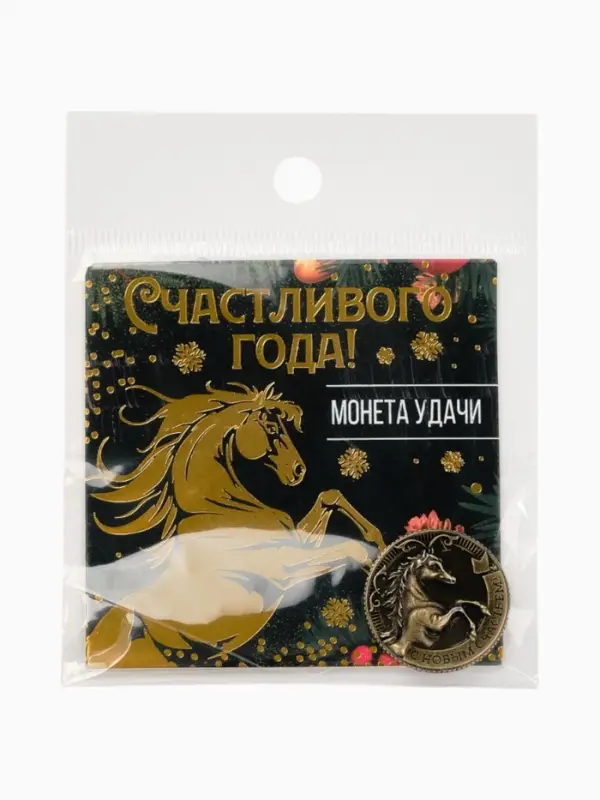 Монета новогодняя сувенирная «Счастливого года», латунь, диам 2.5см