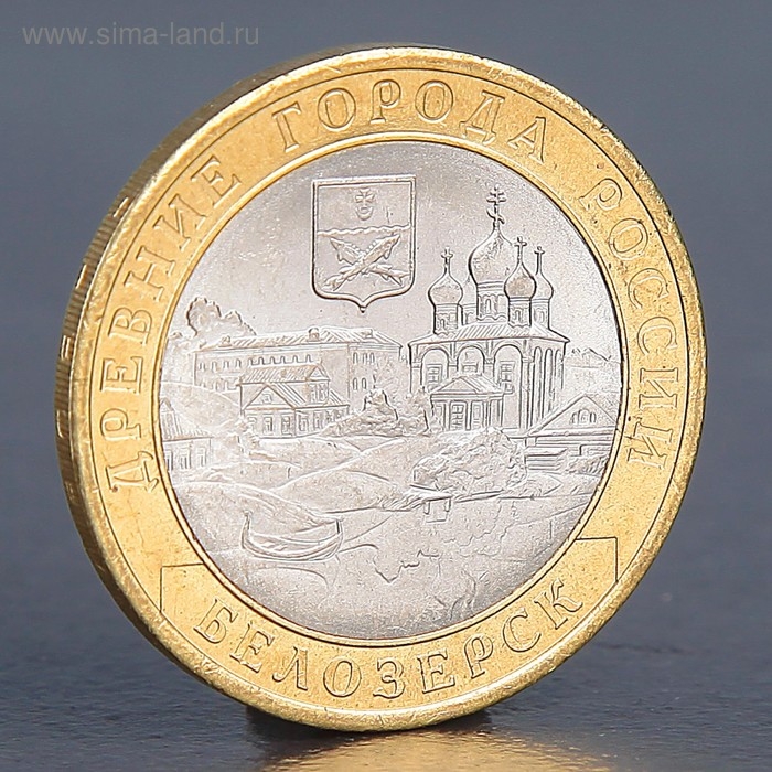 Монета Монета "10 рублей 2012 РФ Белозерск Древние города России"