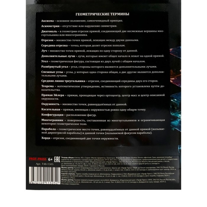 Тетрадь предметная Тетрадь предметная "Магия", 48 листов в клетку "Геометрия", обложка мелованный картон, холодная фольга, твин лак, блок офсет