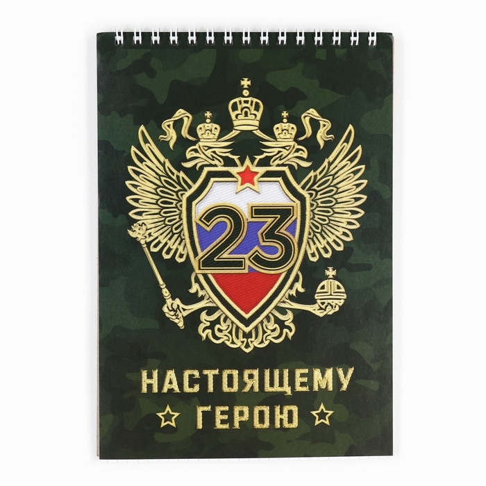 Блокнот А5,40 л на гребне, обложка картон  Блокнот А5,40 л на гребне, обложка картон "Настоящему герою"