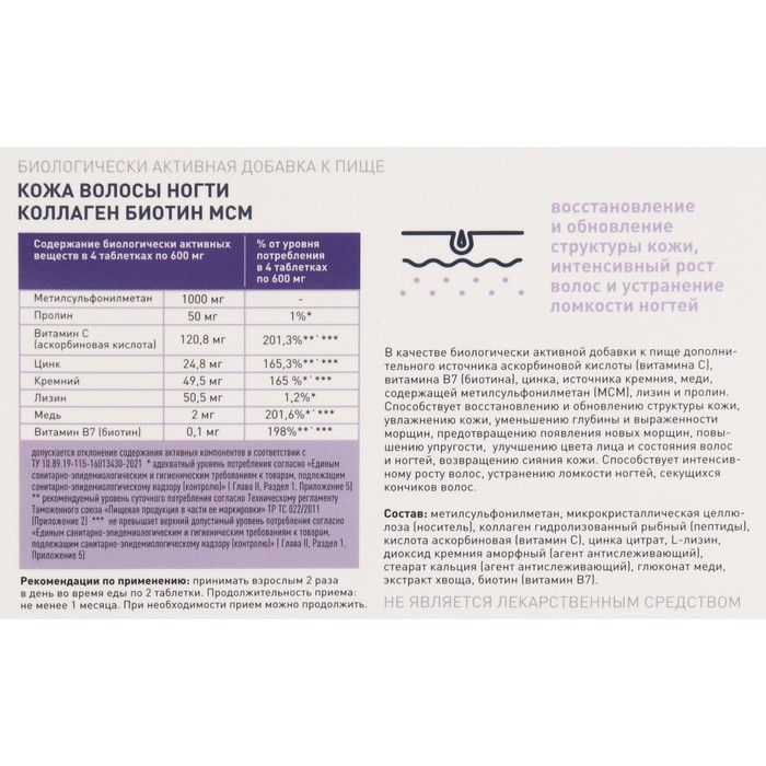 Коллаген Биотин MCM комплексное питание кожи, волос и ногтей, 60 таблеток, 600 мг Коллаген Биотин MCM комплексное питание кожи, волос и ногтей, 60 таблеток, 600 мг