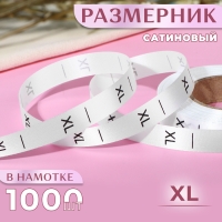 Размерник сатиновый, «XL», 1000 шт, 12 мм, 30 м, цвет белый