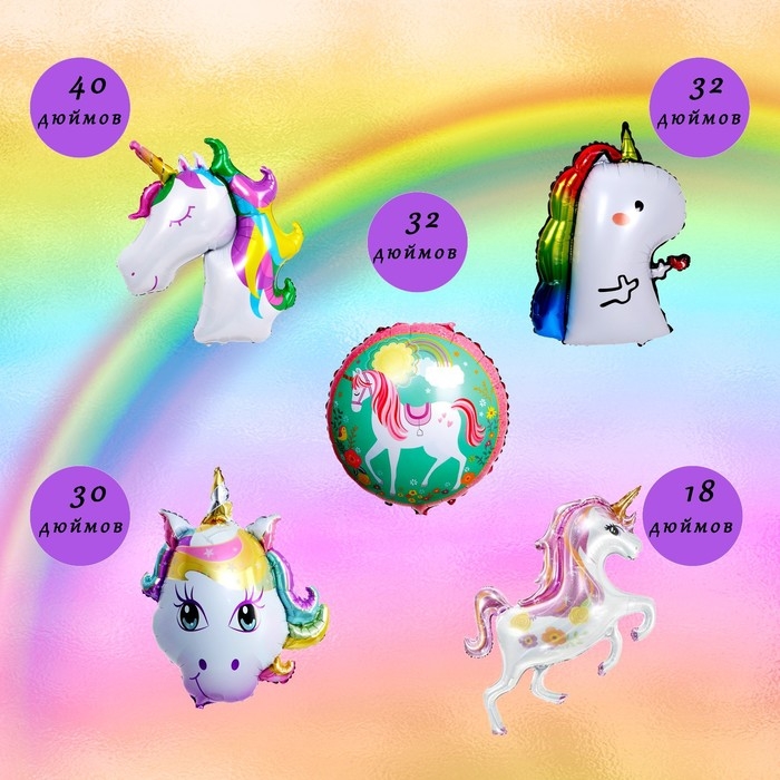 Шары фольгированные &laquo;Единороги&raquo;, набор 5 шт.