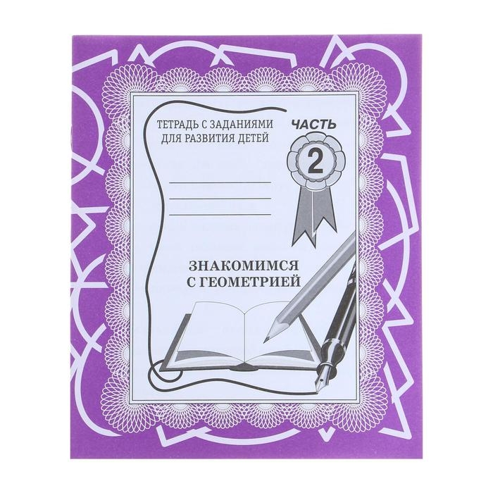 Рабочая тетрадь «Знакомимся с геометрией», часть 2 Рабочая тетрадь «Знакомимся с геометрией», часть 2
