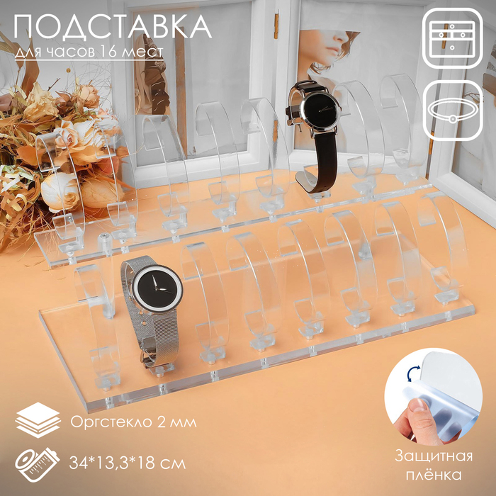 Подставка для часов, браслетов, 2 ряда, 16 шт., 34×13,3×18 см, оргстекло 2 мм, цвет прозрачный Подставка для часов, браслетов, 2 ряда, 16 шт., 34×13,3×18 см, оргстекло 2 мм, цвет прозрачный
