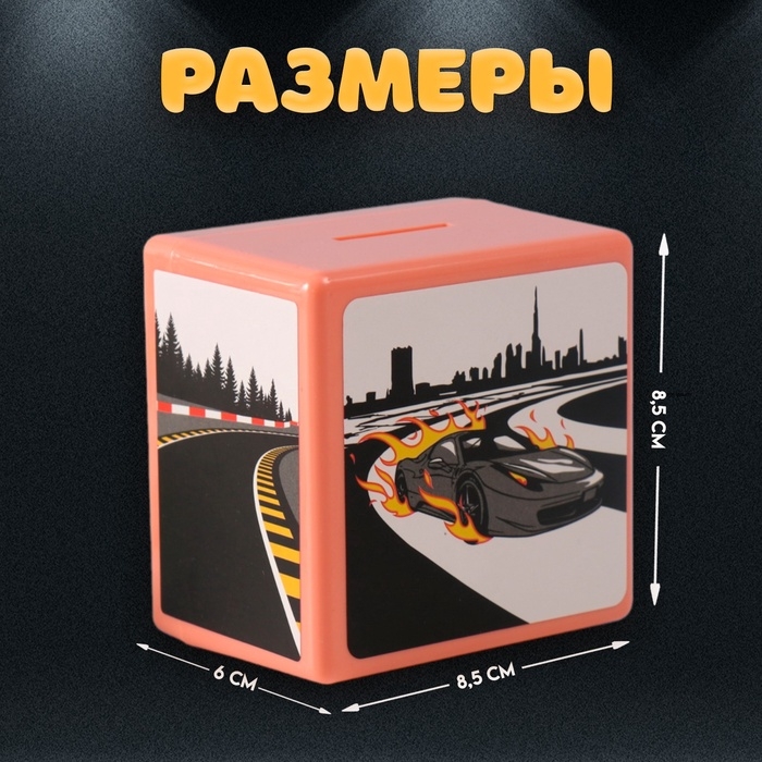 Копилка пластик Копилка пластик "Сейф. Гонки" 8,5х6х8,5см