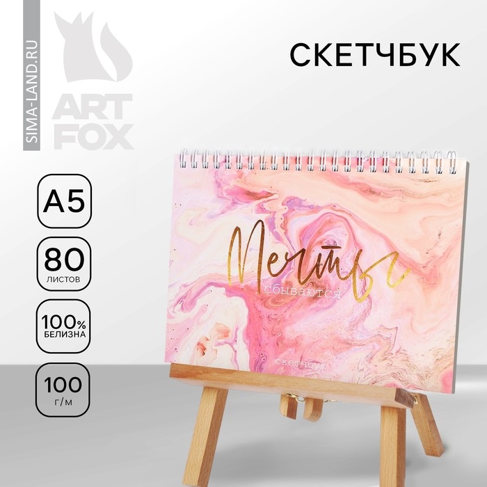 Скетчбук в твердой обложке на гребне «Мечты сбываются» А5, 80 л, 100 г/м Скетчбук в твердой обложке на гребне «Мечты сбываются» А5, 80 л, 100 г/м