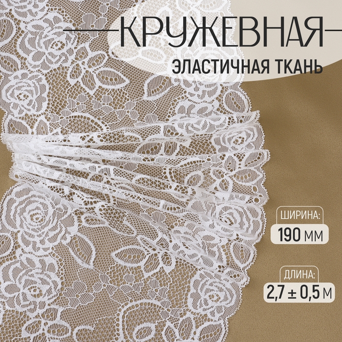 Кружевная эластичная ткань, 190 мм × 2,7 ± 0,5 м, цвет белый Кружевная эластичная ткань, 190 мм × 2,7 ± 0,5 м, цвет белый