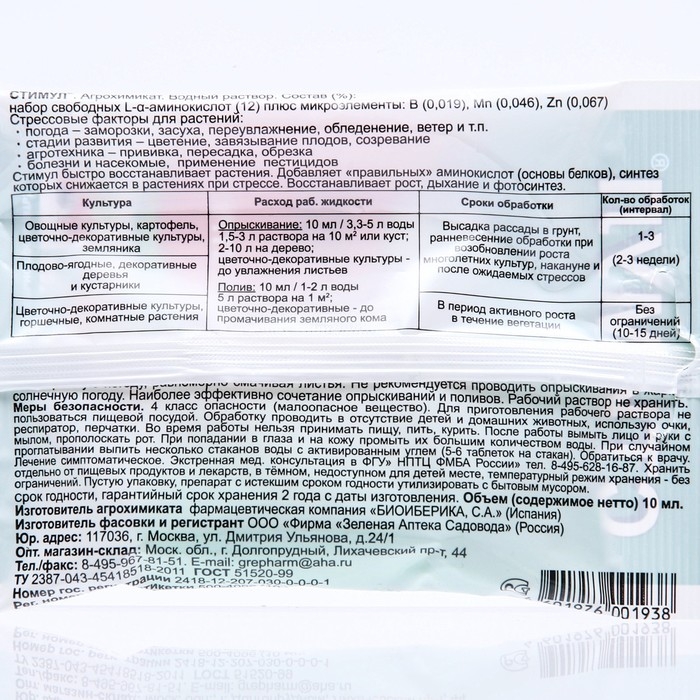 Средство от стресса растений СТИМУЛ, пластиковая ампула, 10 мл Средство от стресса растений СТИМУЛ, пластиковая ампула, 10 мл