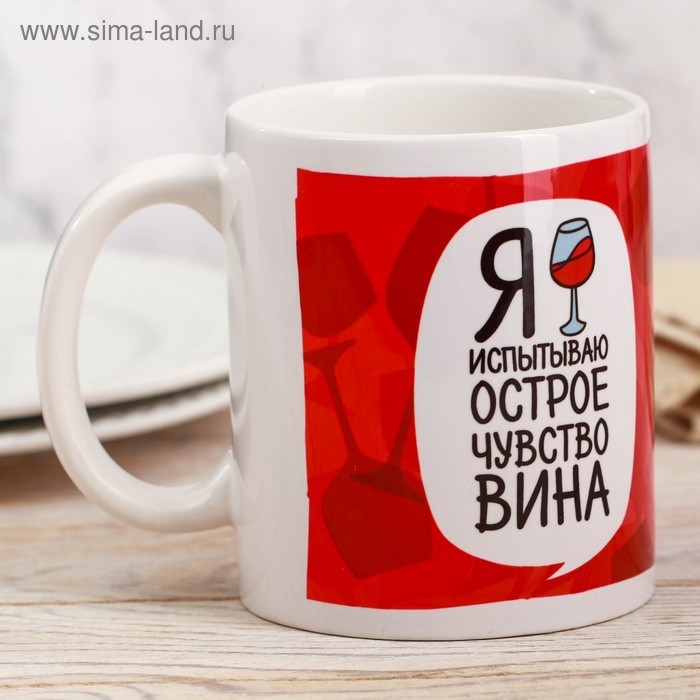 Кружка &laquo;Я испытываю острое чувство вина&raquo;, 300 мл