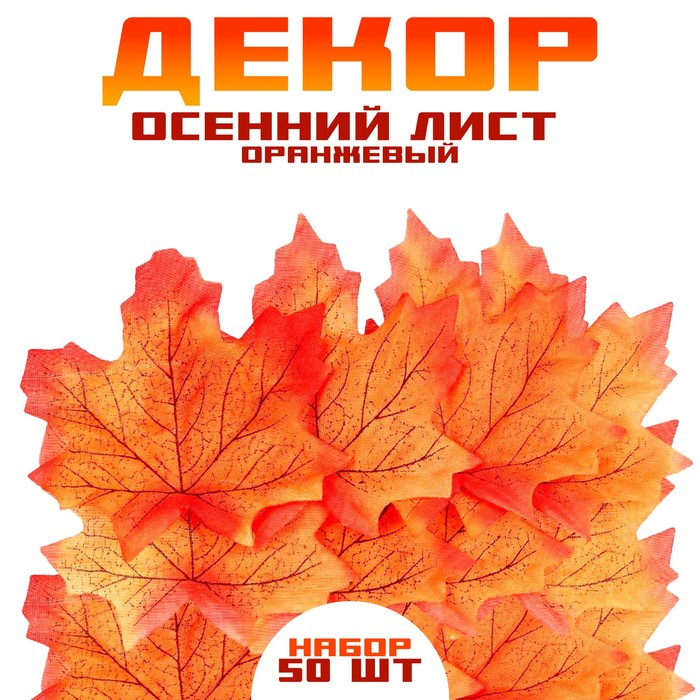 Декор «Осенний лист», набор 50 шт, оранжевый цвет Декор «Осенний лист», набор 50 шт, оранжевый цвет